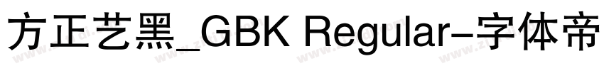 方正艺黑_GBK Regular字体转换